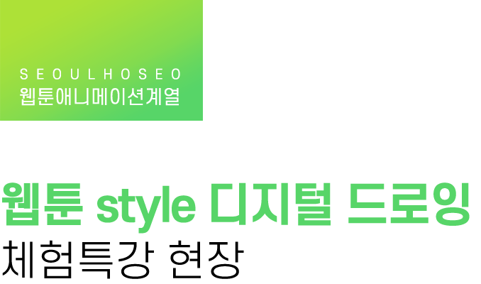 웹툰애니메이션계열 | 웹툰 style 디지털 드로잉 체험특강 현장