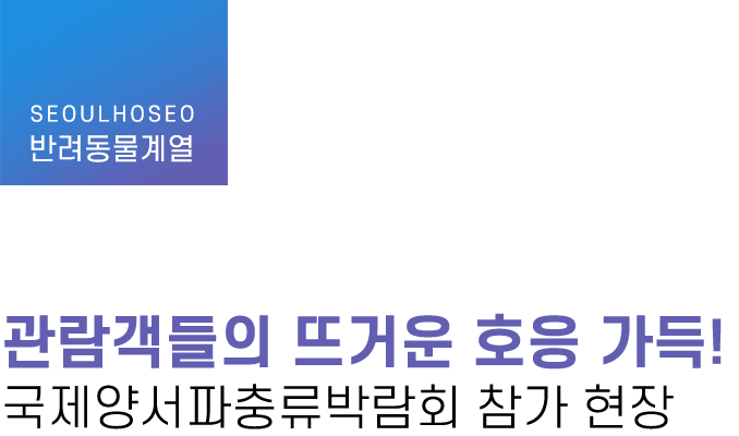 반려동물계열 | 관람객들의 뜨거운 호응 가득! 국제양서파충류박람회 참가 현장