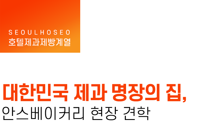 호텔제과제빵계열 | 대한민국 제과 명장의 집, 안스베이커리 현장 견학