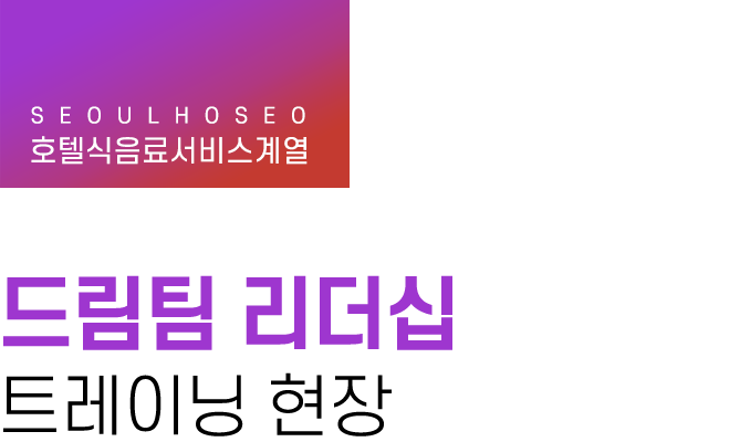 호텔식음료서비스계열 | 드림팀 리더십 트레이닝 현장