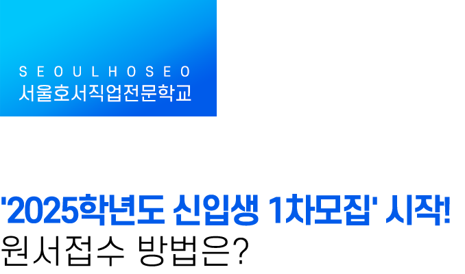 '2025학년도 신입생 1차모집' 시작! 원서접수 방법은?