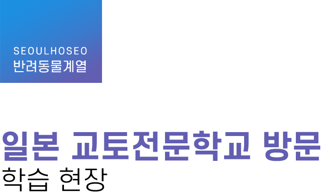 반려동물계열 | 일본 교토전문학교 방문 학습 현장