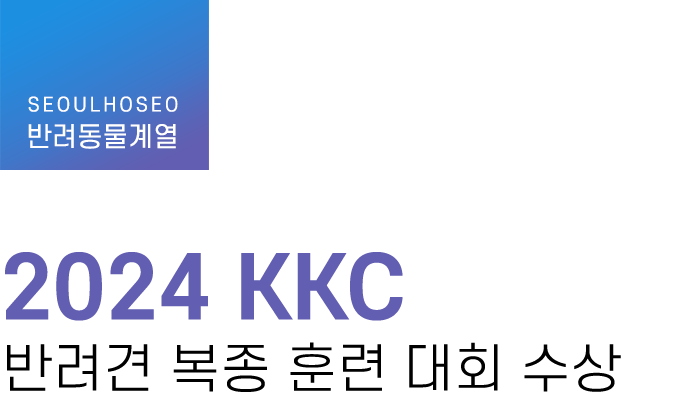 반려동물계열 | 2024 KKC 반려견 복종 훈련 대회 수상