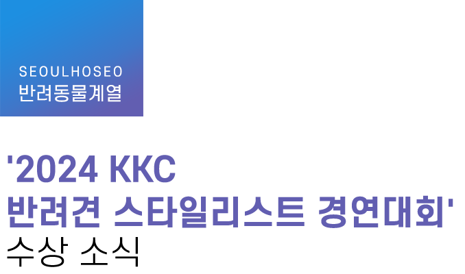 반려동물계열 | '2024 KKC 반려견 스타일리스트 경연대회' 수상 소식