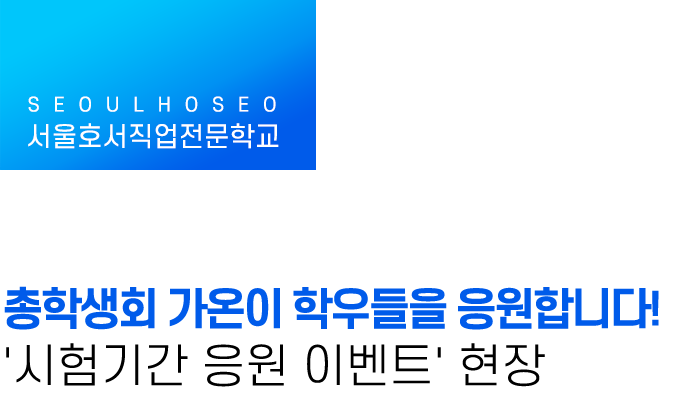 서울호서직업전문학교 | 총학생회 가온이 학우들을 응원합니다! '시험기간 응원 이벤트' 현장