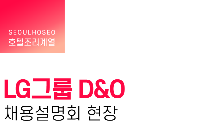 호텔조리계열 | LG그룹 D&O 채용설명회 현장