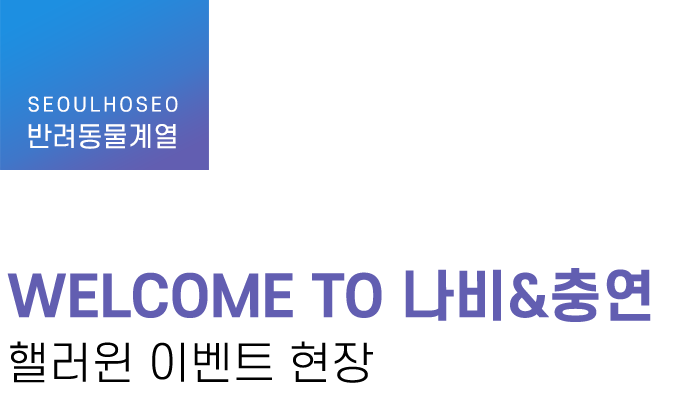 반려동물계열 | WELCOME TO 나비&충연 핼러윈 이벤트 현장