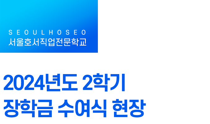 서울호서직업전문학교 | 2024년도 2학기 장학금 수여식 현장