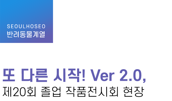 반려동물계열 | 또 다른 시작! Ver 2.0, 제20회 졸업 작품전시회 현장