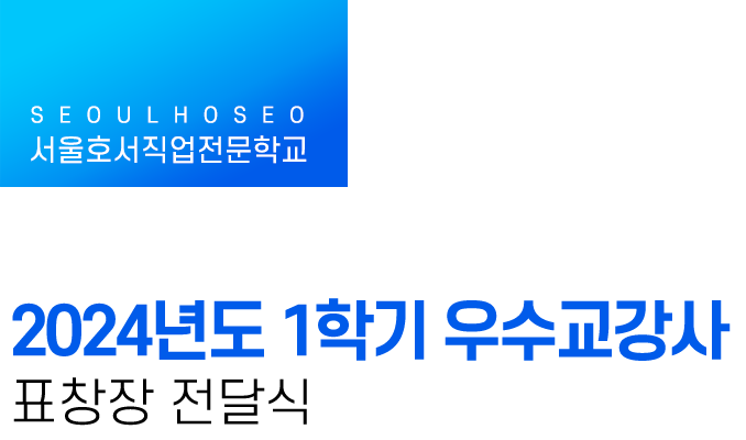 서울호서직업전문학교 | 2024년도 1학기 우수교강사 표창장 전달식