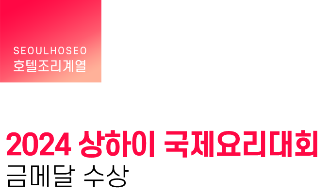 호텔조리계열 | 2024 상하이 국제요리대회 금메달 수상