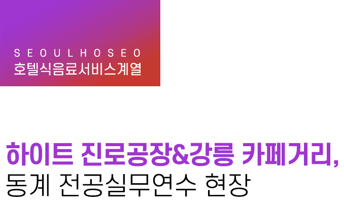 호텔식음료서비스계열 | 하이트 진로공장&강릉 카페거리, 동계 전공실무연수 현장