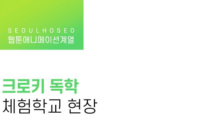 웹툰애니메이션계열 | 크로키 독학 체험학교 현장