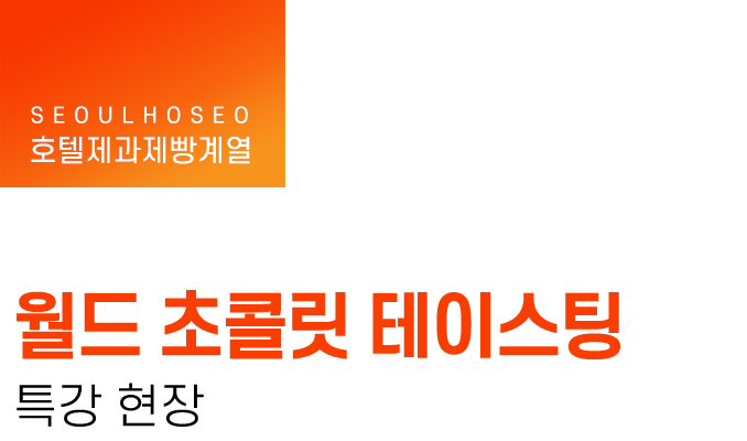 호텔제과제빵계열 | 월드 초콜릿 테이스팅 특강 현장