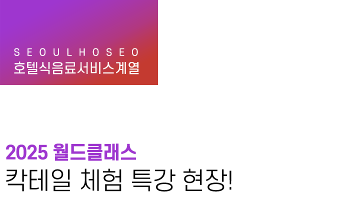 호텔식음료서비스계열 | 2025 월드클래스 칵테일 체험 특강 현장!