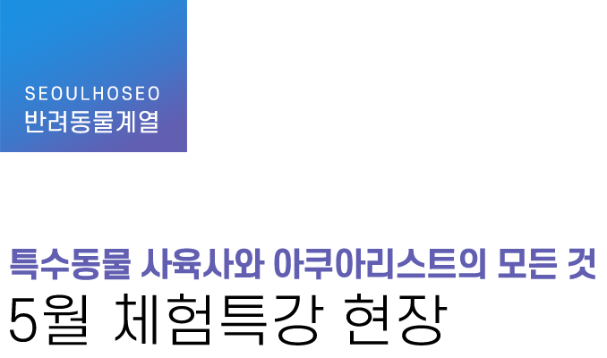 반려동물계열 | 특수동물 사육사와 아쿠아리스트의 모든 것 5월 체험특강 현장