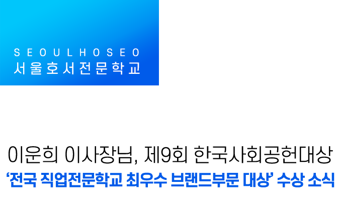 이운희 이사장님, '전국 직업전문학교 최우수 브랜드부문 대상' 수상 소식