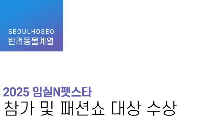 반려동물계열 | '2025 임실N펫스타' 참가 및 패션쇼 대상 수상