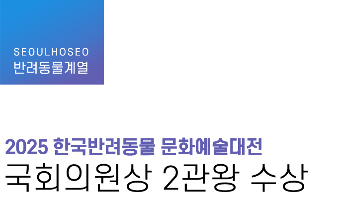 반려동물계열 | '2025 한국반려동물 문화예술대전' 국회의원상 2관왕 수상