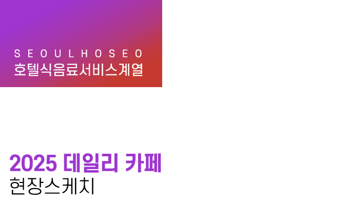 호텔식음료서비스계열 | 2025 데일리 카페 현장스케치