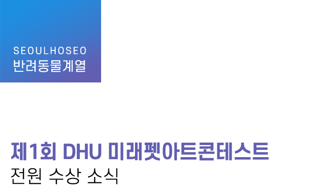 반려동물계열 | 제1회 DHU 미래펫아트콘테스트 전원 수상 소식