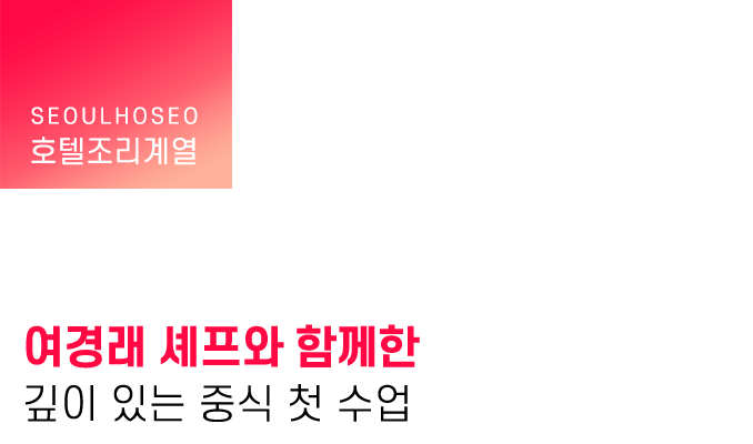 호텔조리계열 | 여경래 셰프와 함께한 깊이 있는 중식 첫 수업