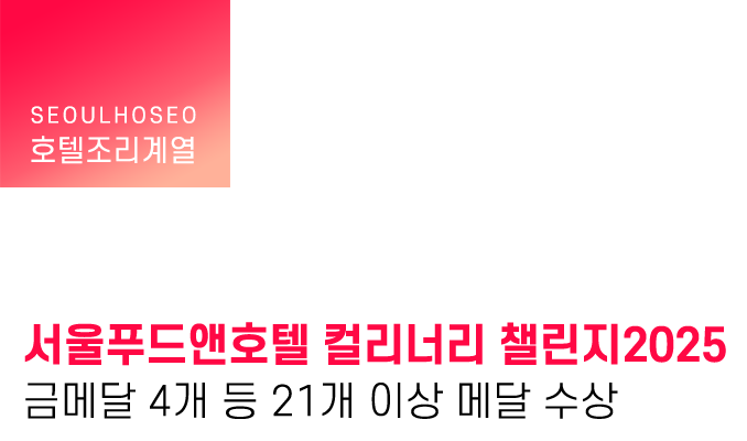 호텔조리계열 | 서울푸드앤호텔 컬리너리 챌린지2025 금메달 4개 등 21개 이상 메달 수상