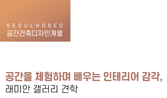 공간건축디자인계열 | 공간을 체험하며 배우는 인테리어 감각, 래미안 갤러리 견학