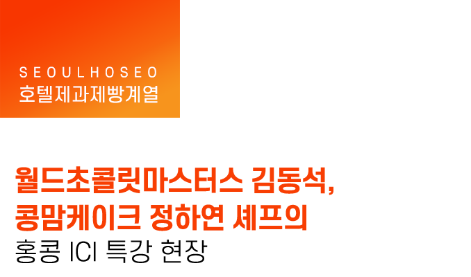 호텔제과제빵계열 | 월드초콜릿마스터스 김동석, 콩맘케이크 정하연 셰프의 홍콩 ICI 특강 현장