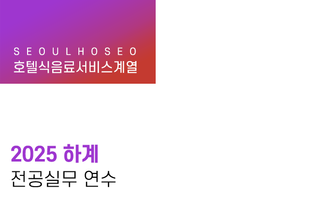 호텔식음료서비스계열 | 2025 하계 전공실무 연수