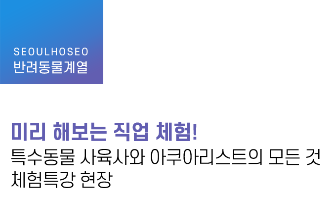 반려동물계열 | 미리 해보는 직업 체험! 특수동물 사육사와 아쿠아리스트의 모든 것 체험특강 현장