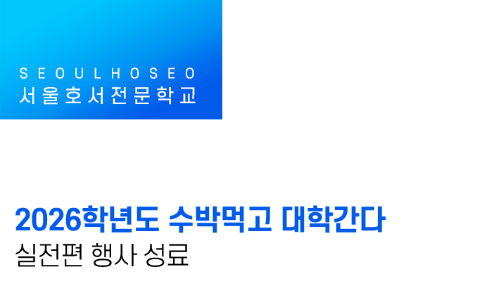 2026학년도 수박먹고 대학간다 실전편 행사 성료