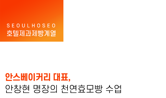 안스베이커리 대표, 안창현 명장의 천연효모빵 수업