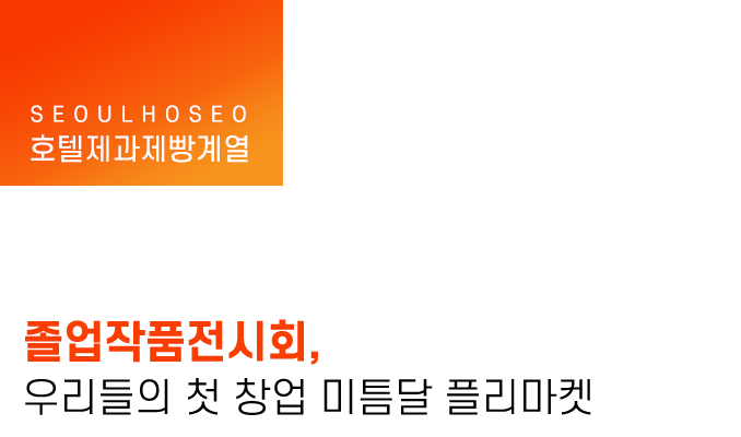 졸업작품전시회, 우리들의 첫 창업 미틈달 플리마켓