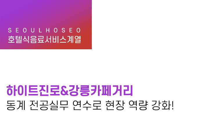 하이트진로&강릉카페거리 동계 전공실무 연수로 현장 역량 강화!