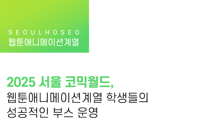 2025 서울 코믹월드, 웹툰애니메이션계열 학생들의 성공적인 부스 운영