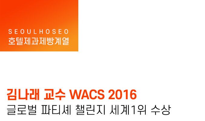 김나래 교수 WACS 2016 글로벌 파티셰 챌린지 세계1위 수상