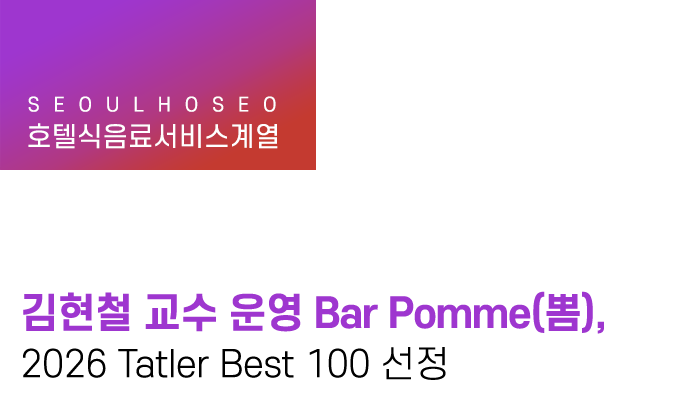 김현철 교수 운영 Bar Pomme(뽐), 2026 Tatler Best 100 선정