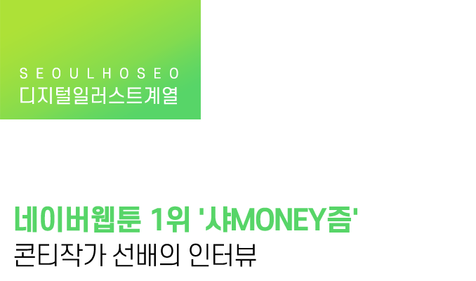 네이버웹툰 1위 '샤MONEY즘' 콘티작가 선배의 인터뷰