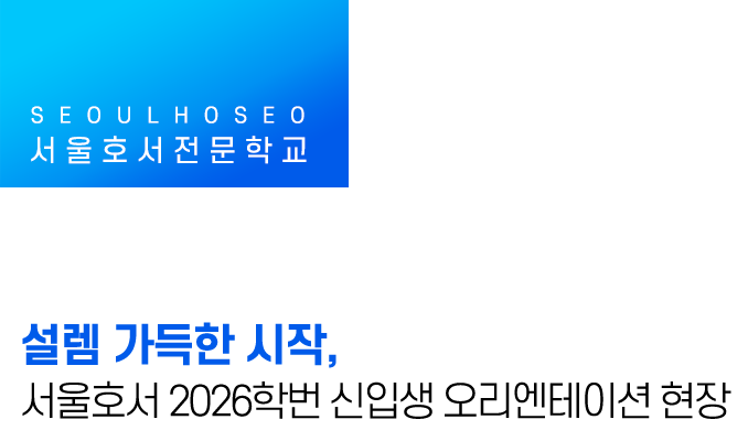 설렘 가득한 시작, 서울호서 2026학번 신입생 오리엔테이션 현장