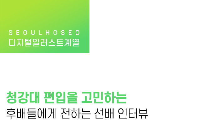 청강대 편입을 고민하는 후배들에게 전하는 선배 인터뷰
