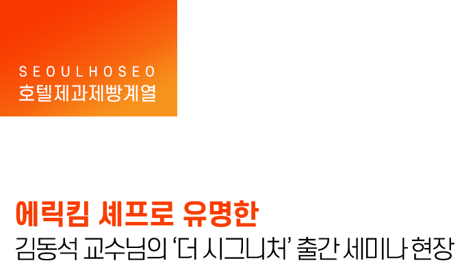 에릭킴 셰프로 유명한 김동석 교수님의 <더 시그니처> 출간 세미나 현장