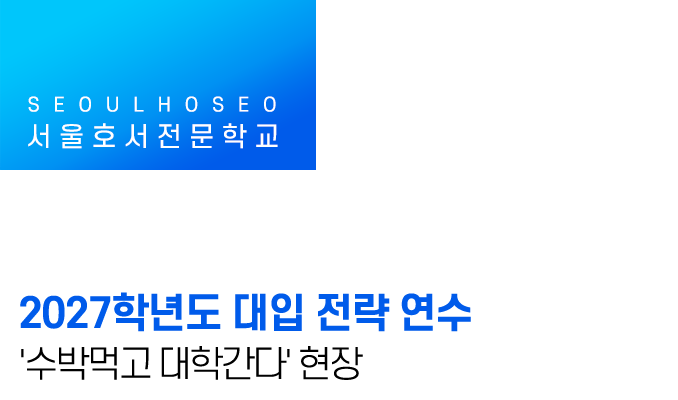 2027학년도 대입 전략 연수 '수박먹고 대학간다' 현장