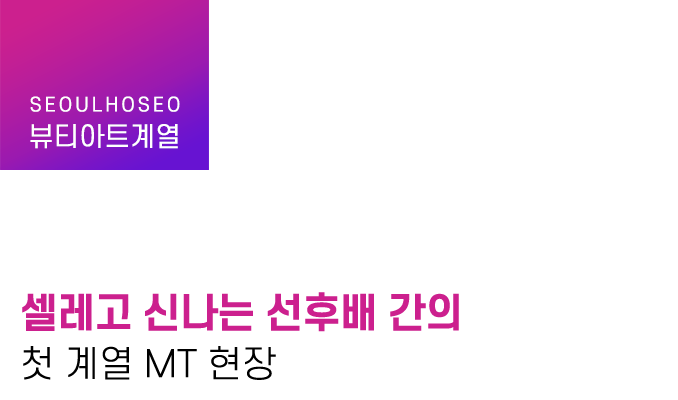 셀레고 신나는 선후배 간의 첫 계열 MT 현장