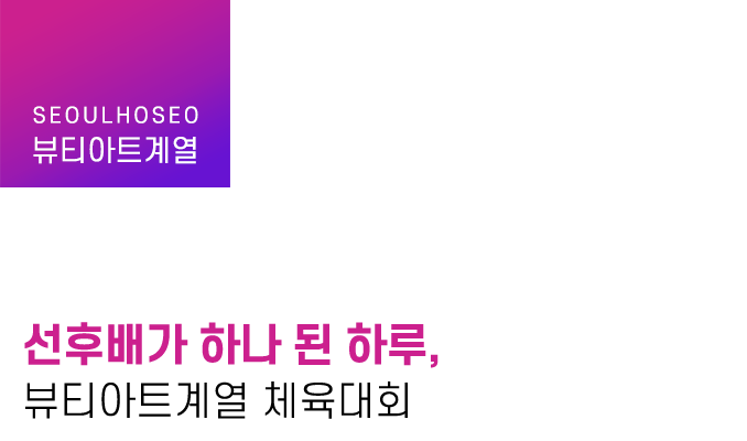 선후배가 하나 된 하루, 뷰티아트계열 체육대회