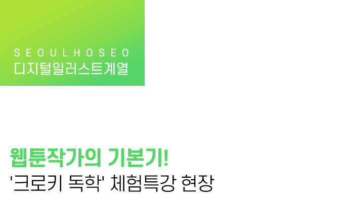 웹툰작가의 기본기! '크로키 독학' 체험특강 현장