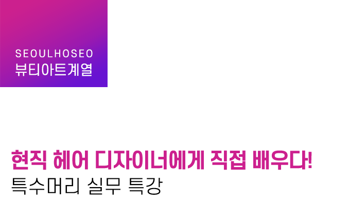 현직 헤어 디자이너에게 직접 배우다! 특수머리 실무 특강