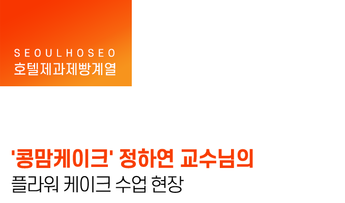 콩맘케이크' 정하연 교수님의 플라워 케이크 수업 현장