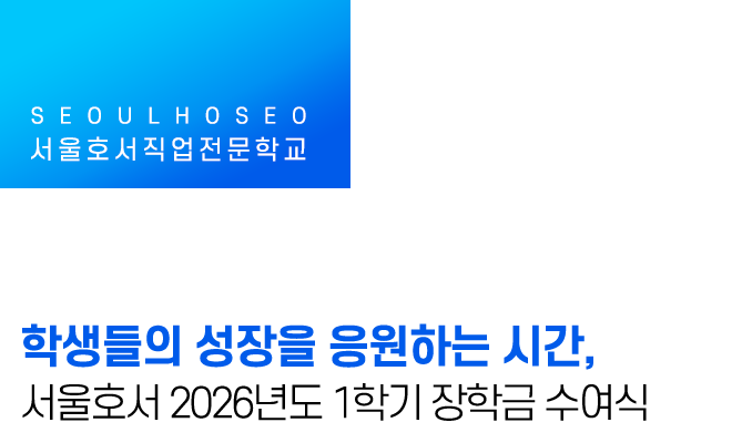 학생들의 성장을 응원하는 시간, 서울호서 2026년도 1학기 장학금 수여식
