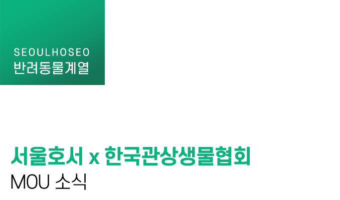 서울호서직업전문학교x한국관상생물협회 MOU 소식